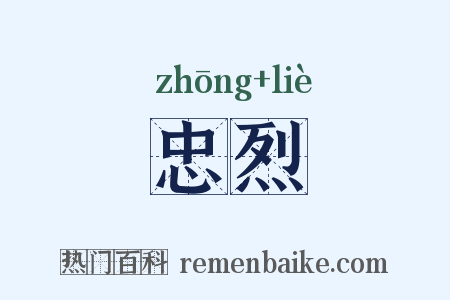 忠烈是什么意思的图片